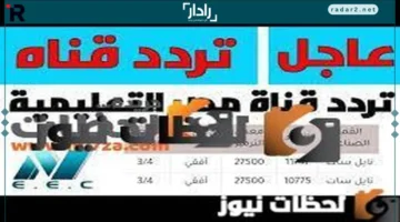 تردد قنوات مصر التعليمية الجديد على نايل سات وعرب سات 2026